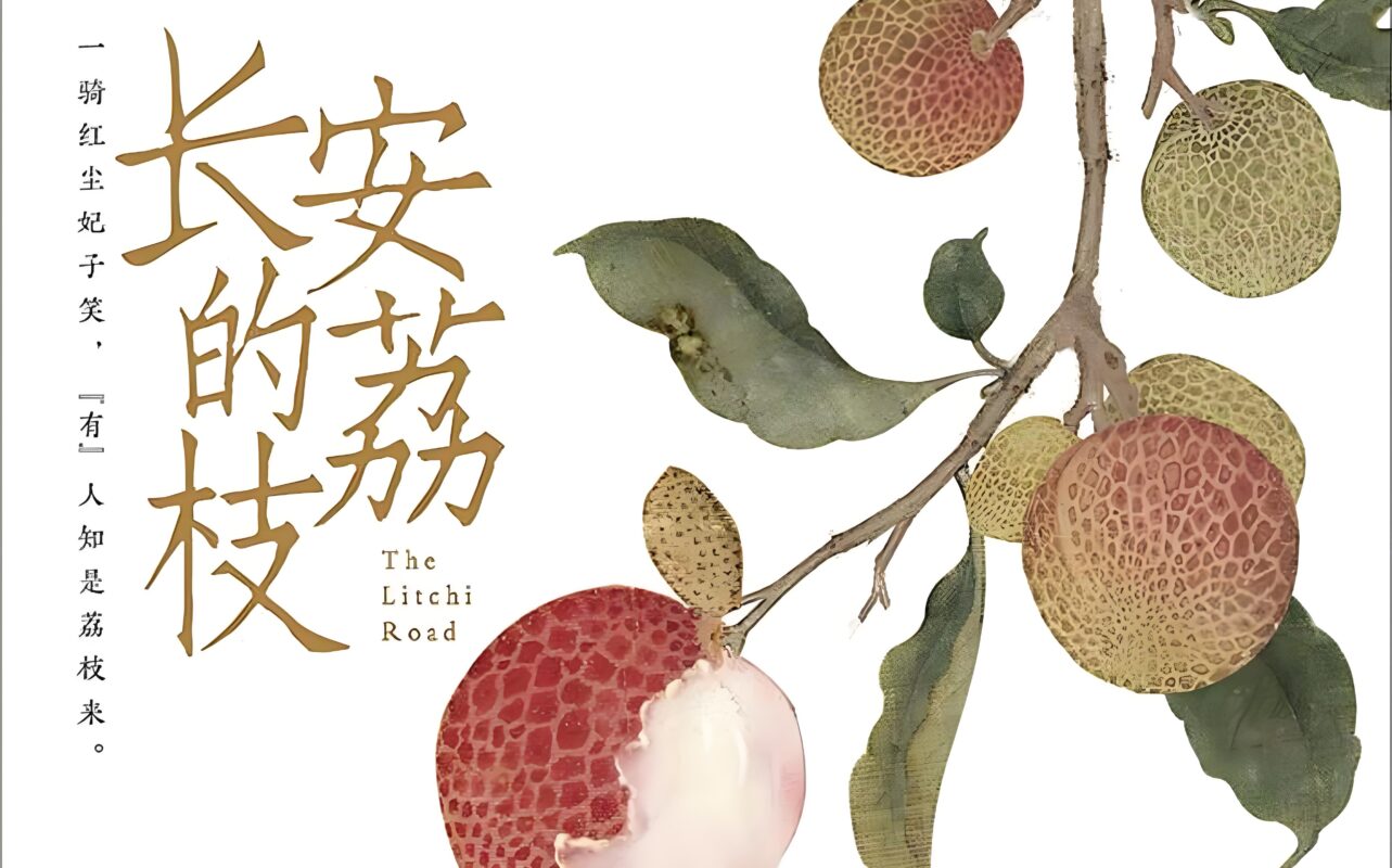 Introduction to the Novel Lychees of Chang an - The Litchi Road